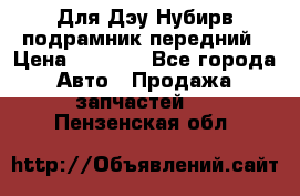 Для Дэу Нубирв подрамник передний › Цена ­ 3 500 - Все города Авто » Продажа запчастей   . Пензенская обл.